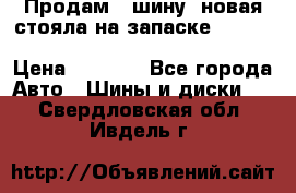  Продам 1 шину (новая стояла на запаске) UNIROYAL LAREDO - LT 225 - 75 -16 M S  › Цена ­ 2 000 - Все города Авто » Шины и диски   . Свердловская обл.,Ивдель г.